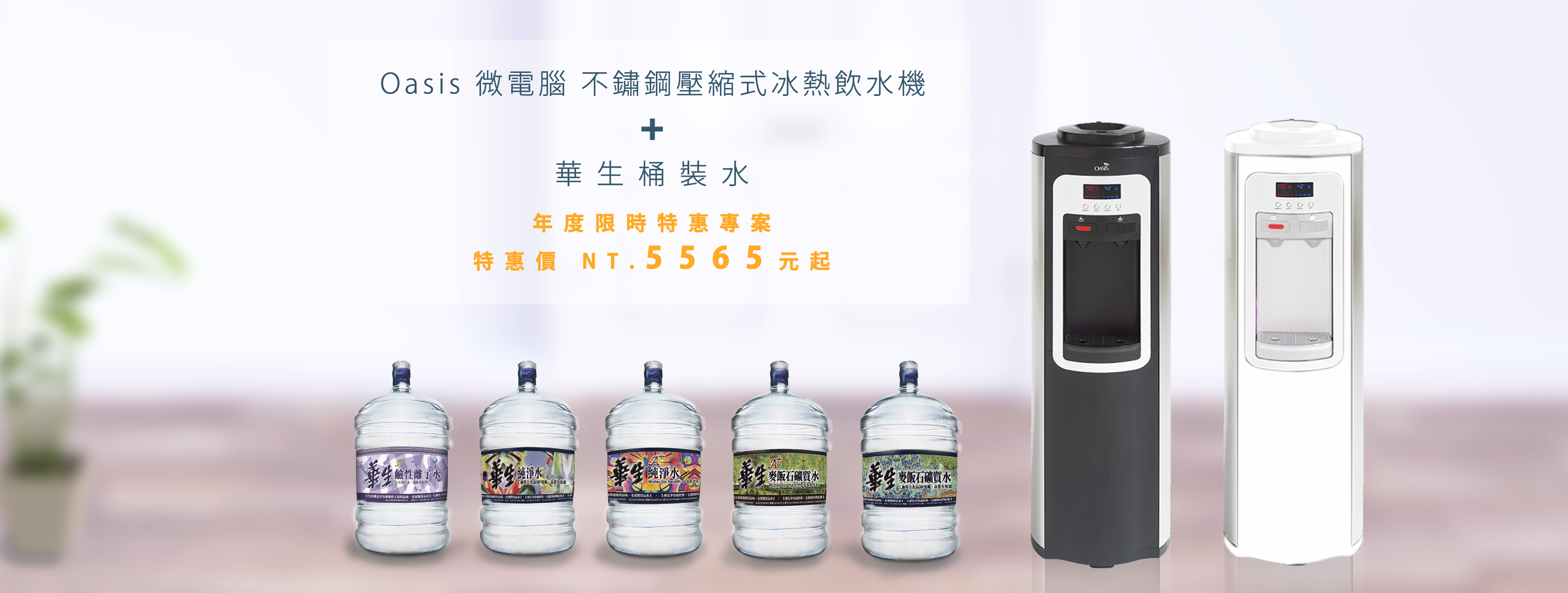 桶裝水 飲水機 oasis cadiz 三溫飲水機 30桶華生桶裝水 桶裝水大促銷