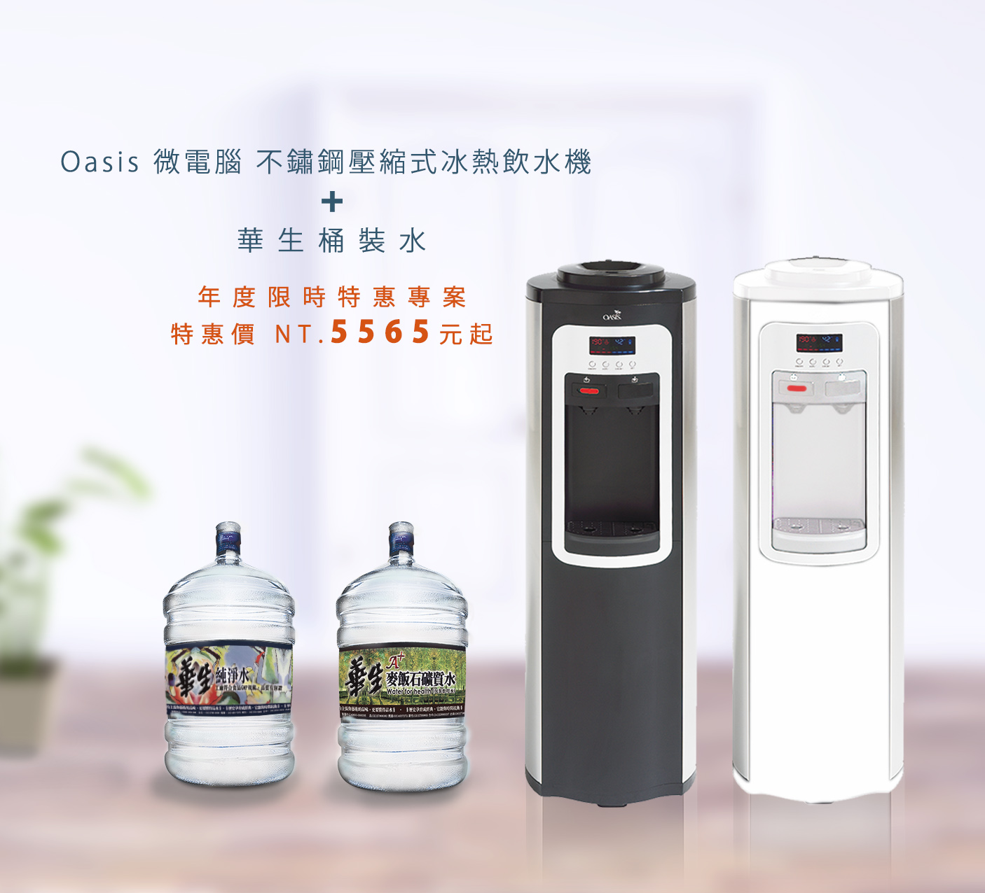 桶裝水 飲水機 oasis cadiz 三溫飲水機 30桶華生桶裝水 桶裝水大促銷