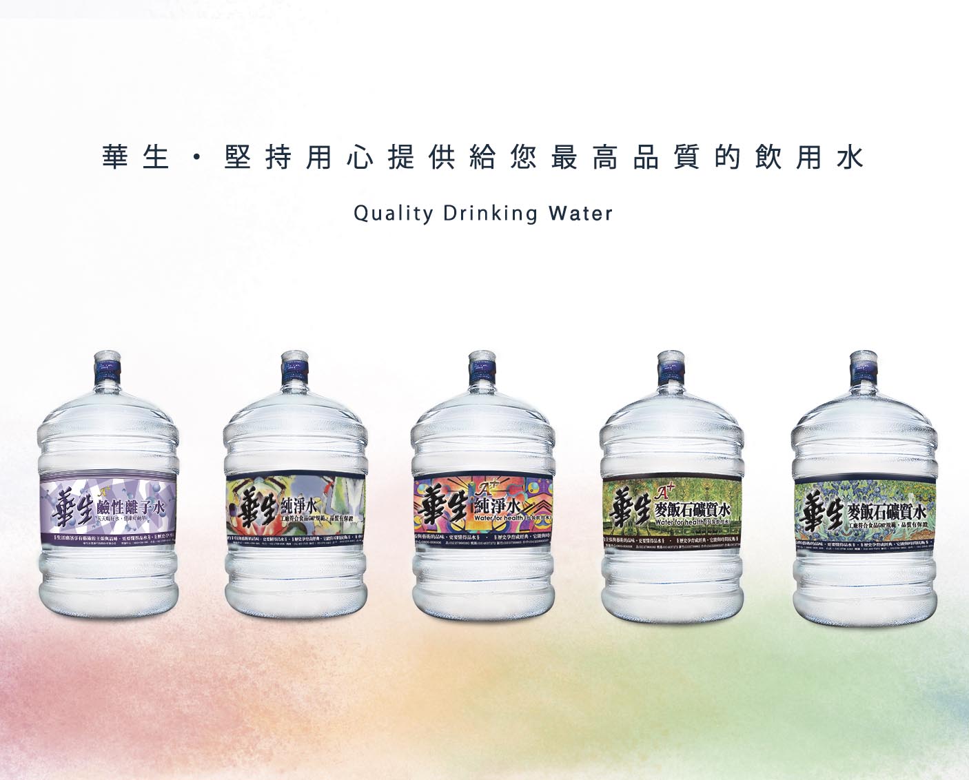華生 桶裝水第一品牌