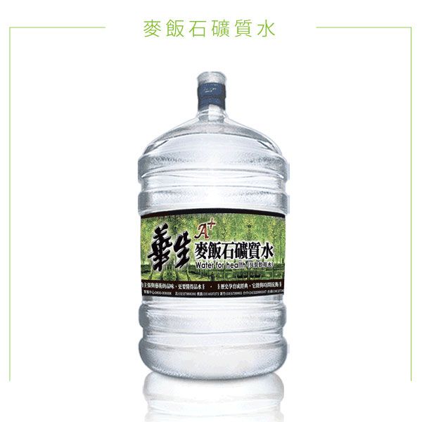 鹼性離子水 離子水 桶裝水 飲水機 華生桶裝水