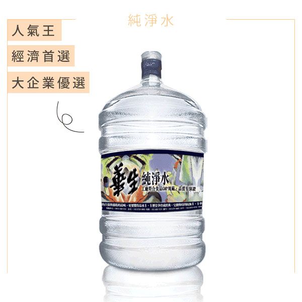 鹼性離子水 離子水 桶裝水 飲水機 華生桶裝水