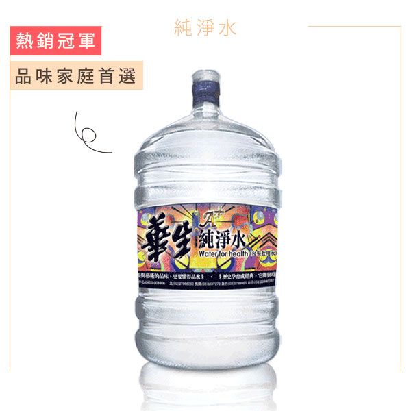 鹼性離子水 離子水 桶裝水 飲水機 華生桶裝水