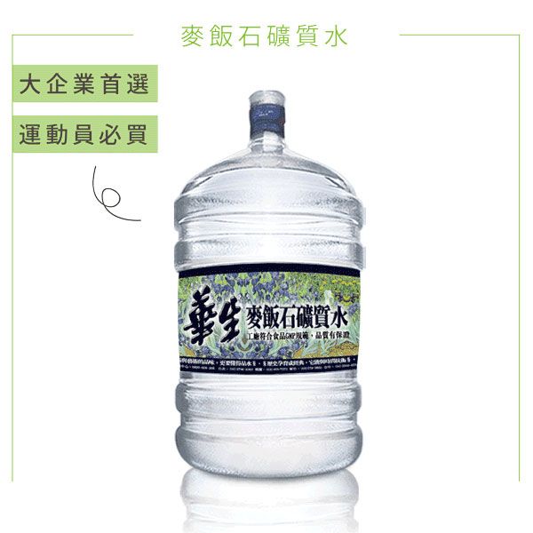 鹼性離子水 離子水 桶裝水 飲水機 華生桶裝水