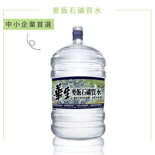 鹼性離子水 離子水 桶裝水 飲水機 華生桶裝水