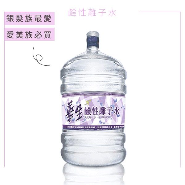 鹼性離子水 離子水 桶裝水 飲水機 華生桶裝水