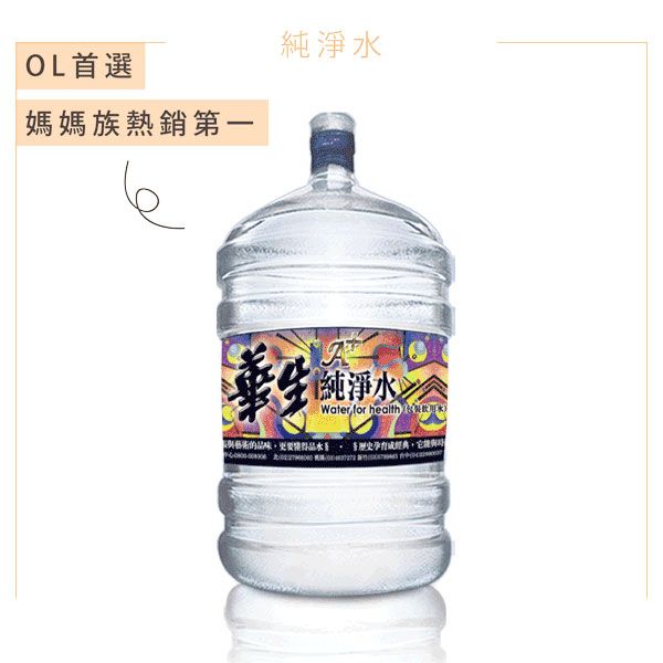 鹼性離子水 離子水 桶裝水 飲水機 華生桶裝水